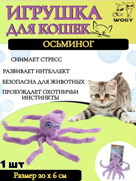 WOGY Игрушка для кошек ОСЬМИНОГ цвет Микс - 1 шт