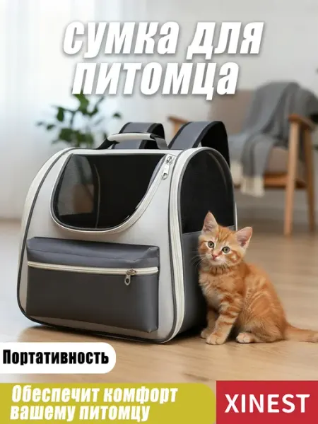XINEST Сумка переноска рюкзак для кошек и собак