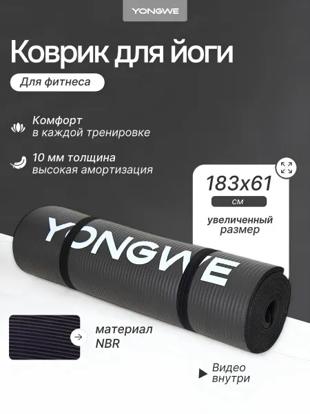 Yongwe Коврик для йоги и фитнеса толстый нескользящий