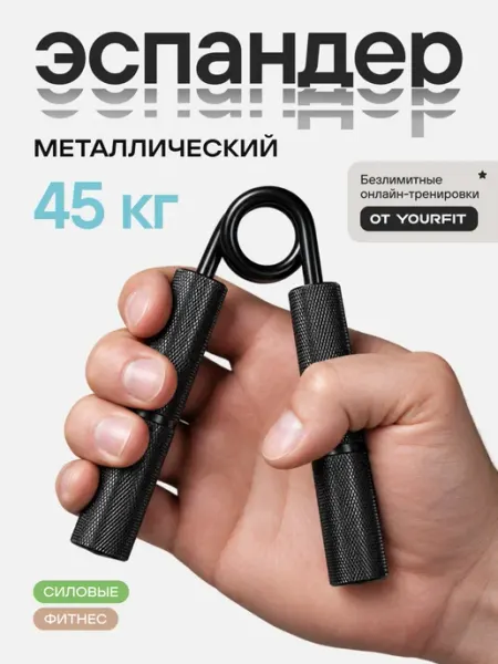 YourFit Эспандер кистевой пружинный 45 кг