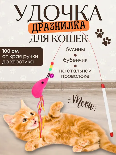 ZemandShop Игрушка для кошек удочка дразнилка с мышкой