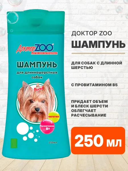 Доктор Zoo Шампунь для собак длинношерстных кератин провитамин 250 мл