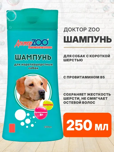 Доктор Zoo Шампунь для короткошерстных собак кератин провитамин 250 мл