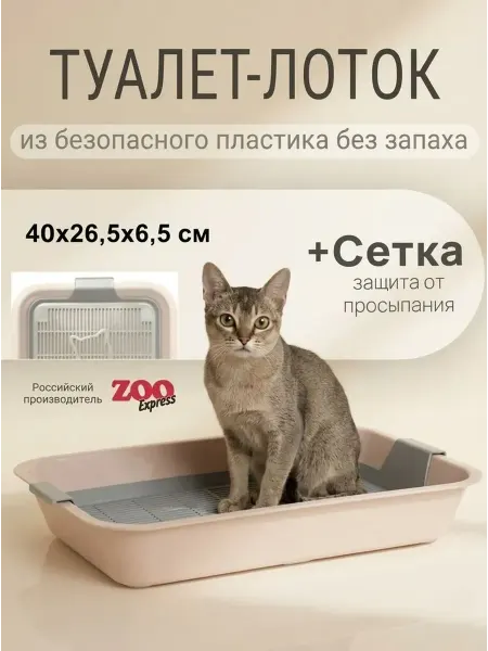 ZOOEXPRESS Туалет-лоток для кошек КИС с сеткой без рамки