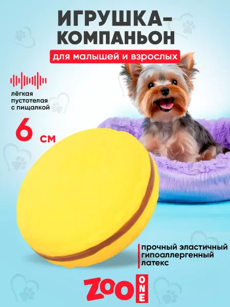 ZOOONE Игрушка для собак с пищалкой (мягкий латекс) Печенье