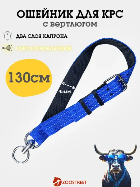 ZOOSTREET Ошейник для КРС телят быков двойной с вертлюгом усиленный