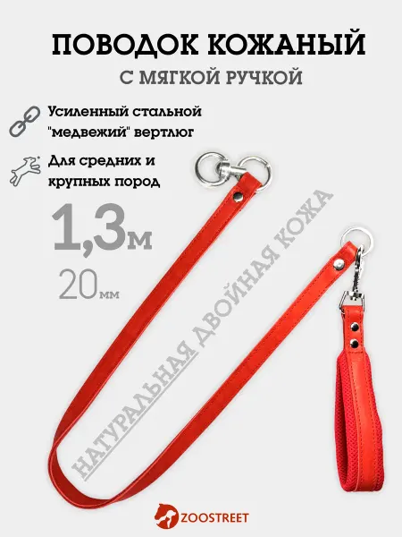 ZOOSTREET Поводок для крупных собак из натуральной кожи двухслойный