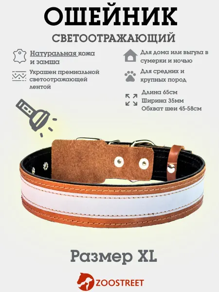 ZOOSTREET Ошейник светящийся для собак крупных пород XL