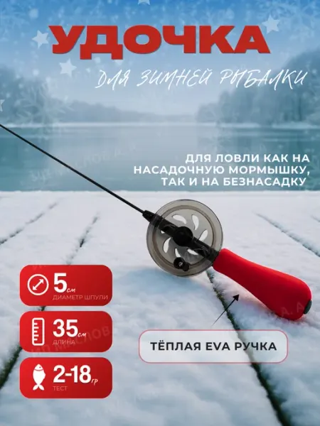 ZOV Зимняя удочка для зимней рыбалки со льда