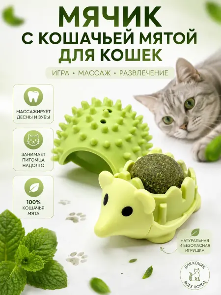 Айсару1 Игрушка для кошек мячик Ёжик с мятой
