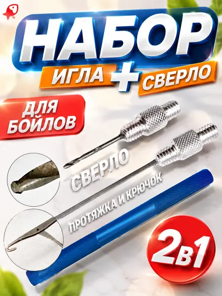 ЛОВИ РЫБУ Набор рыболовных аксессуаров для насадок бойлов сверло-игла