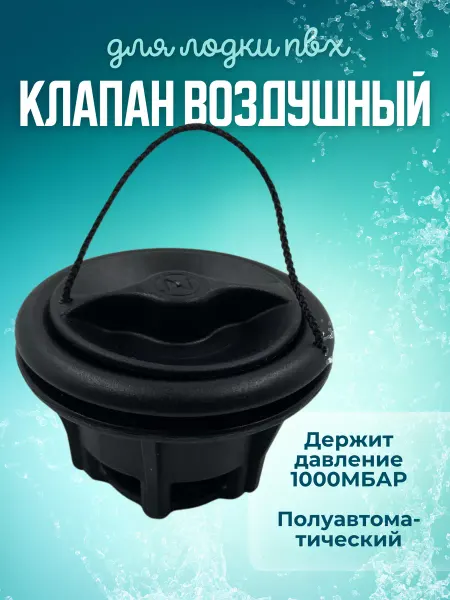 Альберто Воздушный клапан для ПВХ лодки
