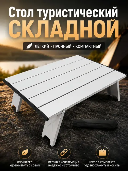 Стол туристический складной Материал из алюминиевого сплава