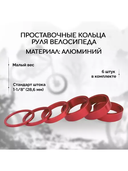 Вариант Проставочные кольца руля велосипеда алюминиевые (6 шт)