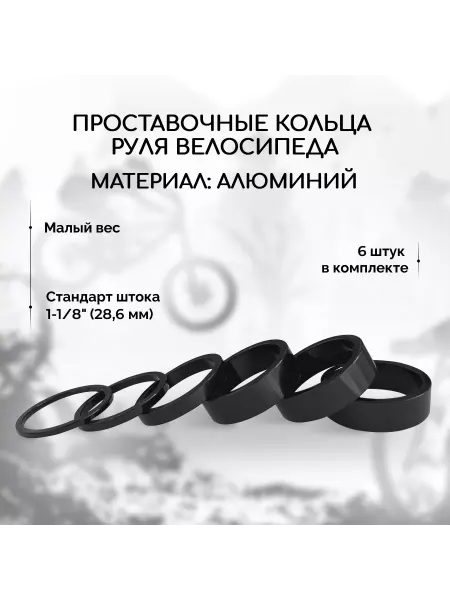 Проставочные кольца руля велосипеда алюминиевые (5 шт)
