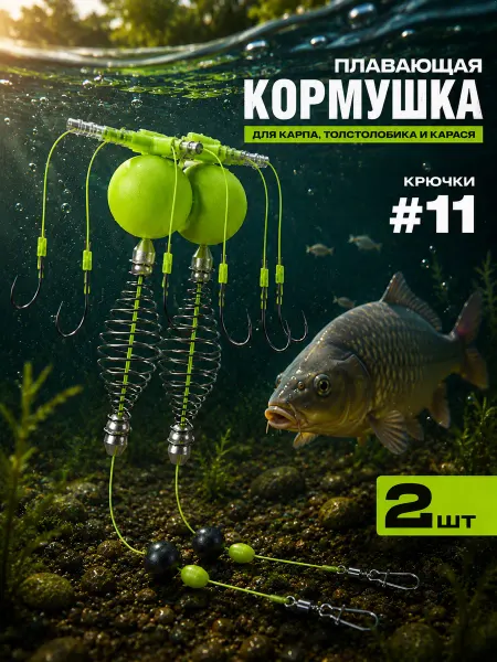Кормушка для рыбалки. Рыболовная снасть антидонная №11 2 шт