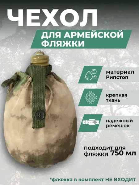 Швейная фабрика камуфляж Чехол на фляжку армейскую мох