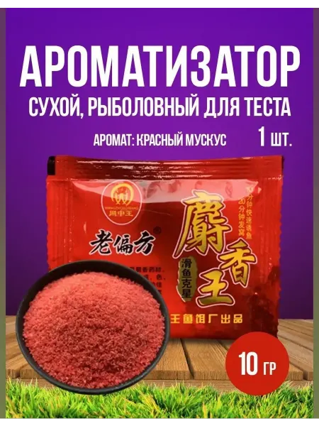 Аттрактант для рыболовного теста Херабуна Ароматизатор приманки для ловли рыбы (аромат красный мускус)