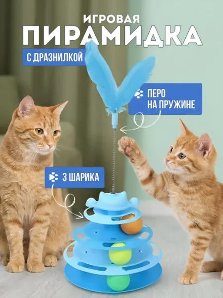 Базис Дом Игрушка для кошки пирамидка с дразнилкой