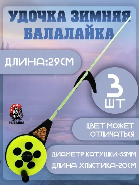 Про-Бобёр Удочка для зимней рыбалки балалайка