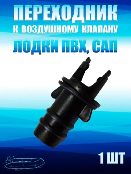 Балтийские Паруса Переходник к воздушному клапану лодки ПВХ, 1 шт