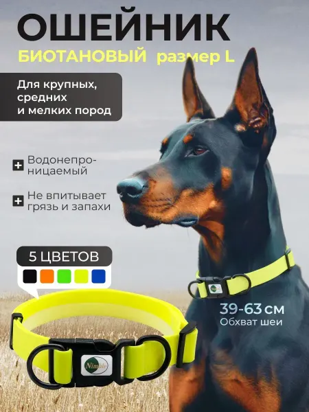 Ошейник биотановый для собак размер L (обхват 39-63 см) шири…
