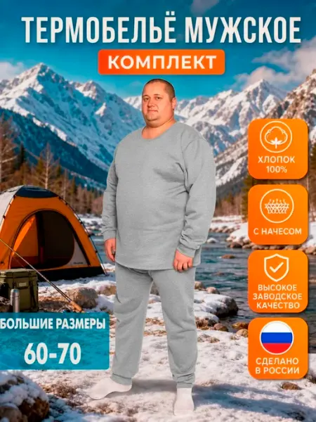 ПОЛНОТА СТИЛЯ Белье нательное мужское комплект с начесом большие размеры