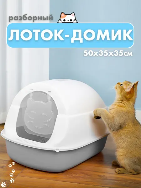 Лоток для кошек большой закрытый домик