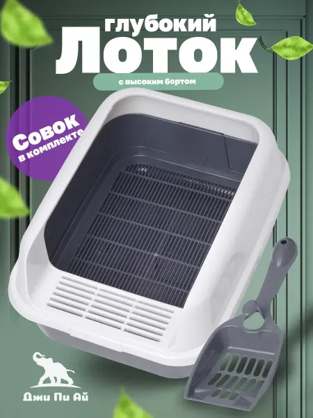 Джи Пи АЙ Лоток для животных с высоким бортом и сеткой