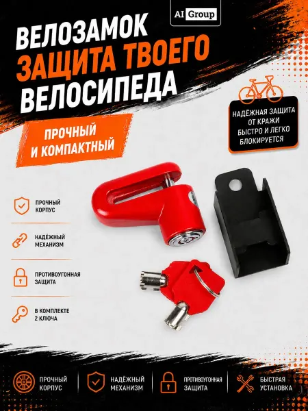 Нет бренда Замок велосипедный на тормозной диск стальной красный