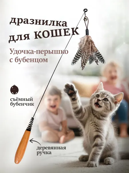 КОТорадости Игрушка-дразнилка для кошки Удочка-перышко с бубенцом