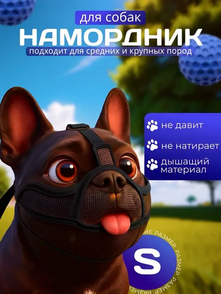 Намордник для собак средних пород - мопса, бульдога чихуахуа