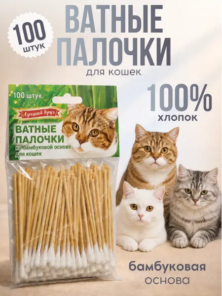 Лучший друг Ватные палочки для кошек 100 шт
