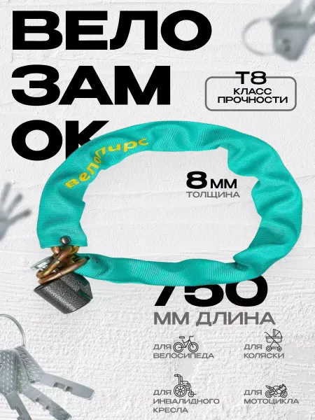 Велопирс Каленая цепь с замком, велосипедный замок цепной