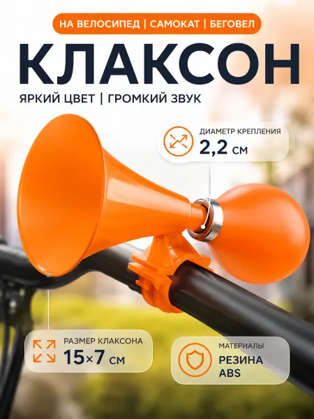 ТопСпорт. Клаксон на велосипед детский оранжевый неон