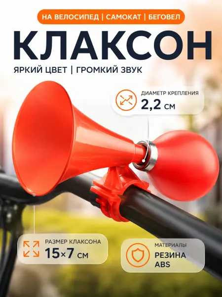 ТопСпорт. Клаксон на велосипед детский красный яркий