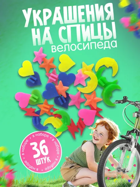 Крути Педали Украшение на спицы велосипеда