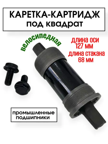 Спортинг Каретка - картридж под квадрат велосипедная