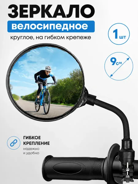 Зеркало велосипедное на гибком крепеже