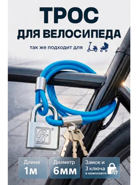 СК КАСКАД Трос велосипедный с замком