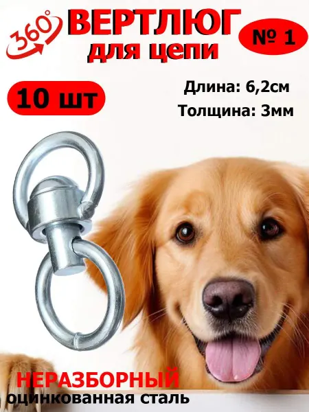 Вертлюг неразборный для собаки стальной (малый размер №1)