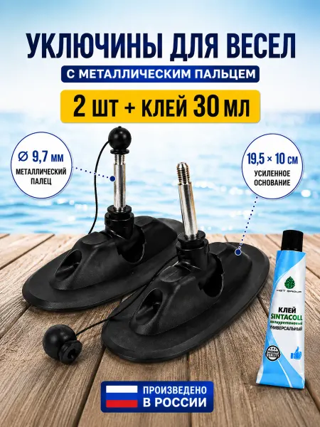 Фишторг Уключина для лодки пвх для весел фурнитура с клеем