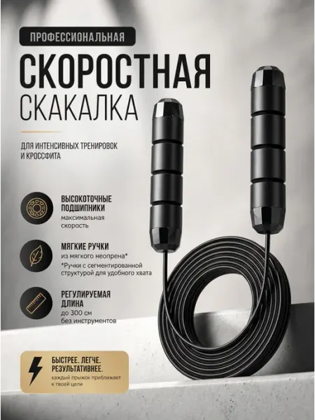 Спортивная скакалка скоростная взрослая для мужчин и женщин
