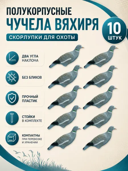 Утка Охота Голубь вяхирь полукорпусной (скорлупка) пластик (10 шт.)