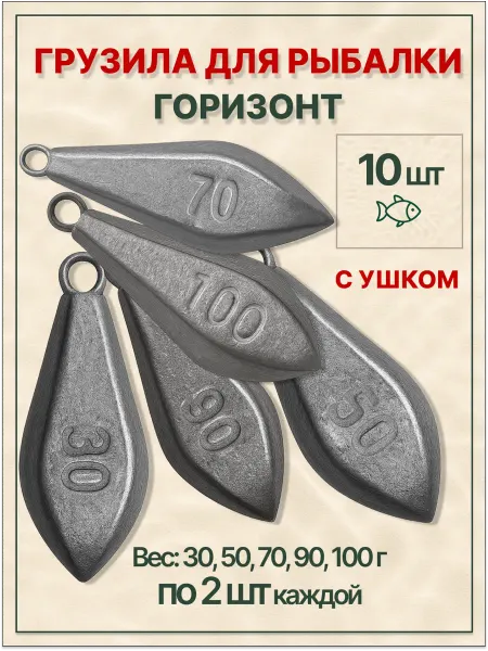 Лавка Ловца грузила для рыбалки с ушком горизонт