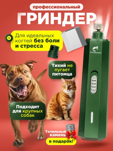 Мсплазма Гриндер для собак и кошек электрический