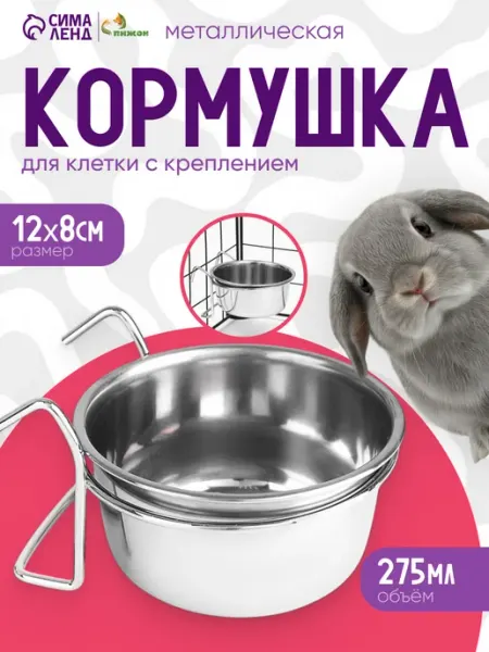 Пижон Кормушка навесная для грызунов и птиц 275мл с креплением