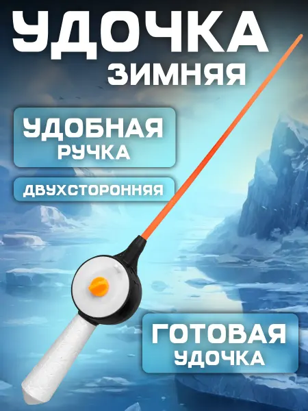 Двухсторонняя зимняя удочка с пенопластовой ручкой