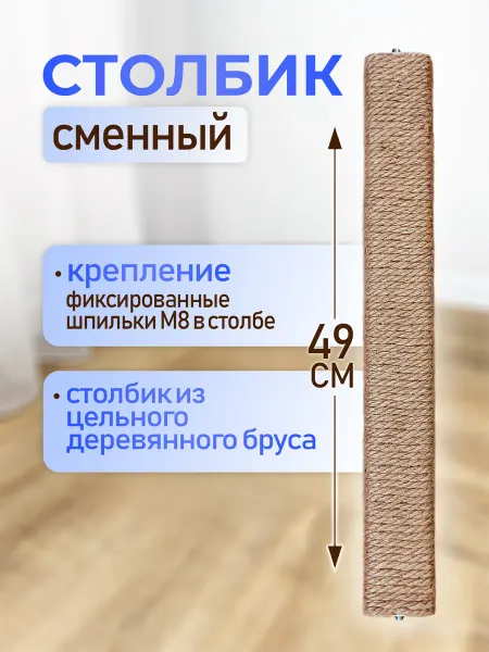 Когтешоп Деревянный столбик для когтеточки сменный