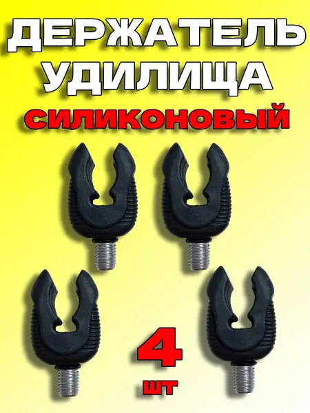 Нет Держатель карпового удилища задний силиконовый
